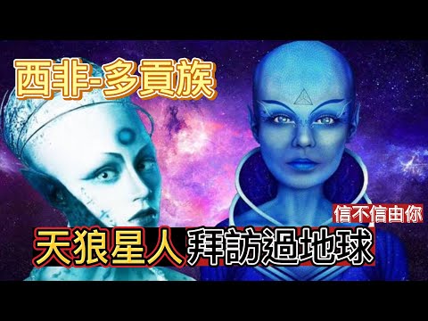 #天狼星 #多貢人 #外星文明 |西非-多貢人|拜訪過地球的外星文明-天狼星人 #談天說地