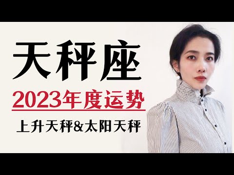 2023天秤座｜年度运势