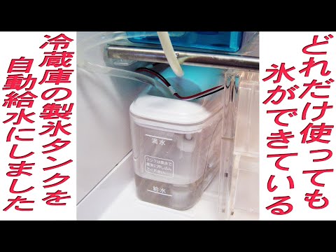 これは楽ちん！製氷用 給水タンクに自動で給水する “ 自動給水機能付き冷蔵庫 ” に改造しました