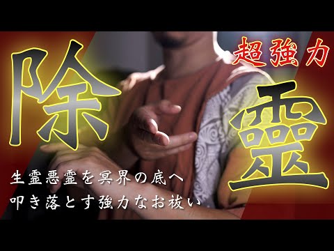 【超除霊】生霊悪霊を冥界の底へと叩き落とすとても強力な除霊祈祷をおこないます