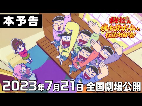 【本予告】おそ松さん～魂のたこ焼きパーティーと伝説のお泊り会～｜2023.7.21(金)全国劇場公開