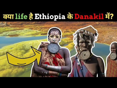 क्या life है Ethiopia के Danakil Depression में  Life in Hottest place on Earth #factsinhindi