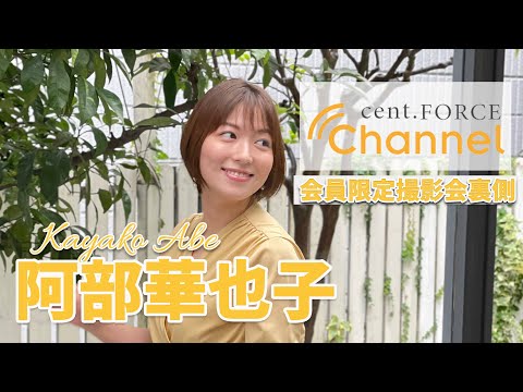 【cent.FORCE Channel】〜阿部華也子ver.〜会員限定サービス撮影会裏側をちょこっと公開！！