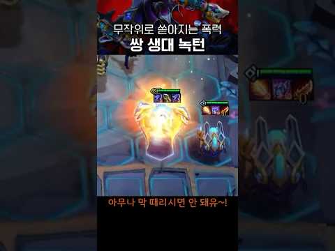 역대급 녹턴 #tft