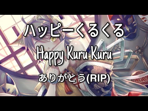 ハッピーくるくる / Happy Kuru Kuru - ありがとう(Arigatō)