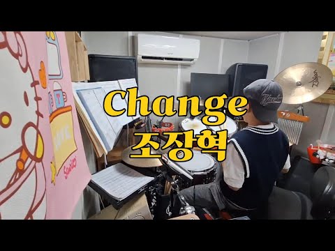 조장혁 -  Change(체인지)/초등드럼/아빠표드럼