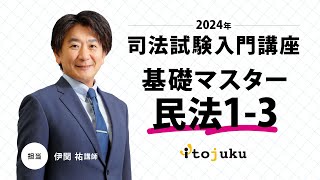 【司法試験入門】＜無料体験＞2024年合格プレミアムコース　伊藤塾の最新講義を体験しよう～基礎マスター民法1-3～伊関祐講師