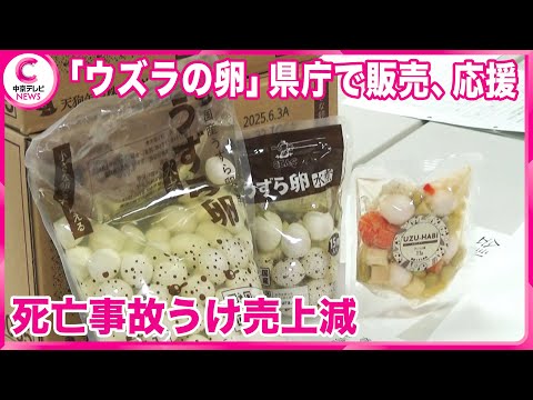 【東三河名産の『ウズラの卵』】県庁で販売し生産者応援　死亡事故うけ給食での使用が減り売り上げ約3割減　愛知県