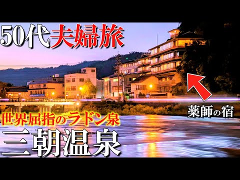 【三朝温泉】老舗高級薬師の宿‼️今後のユーチューブ活動について発表⁉️万翠楼宿泊記/50代夫婦旅vlog