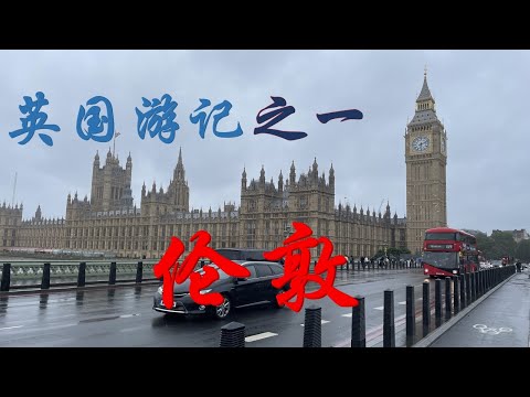 英国游记之一 - 伦敦（Travel to London）