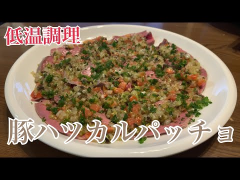 じっくり低温で❗️豚ハツのカルパッチョを作ってみました♪ 【第208回】