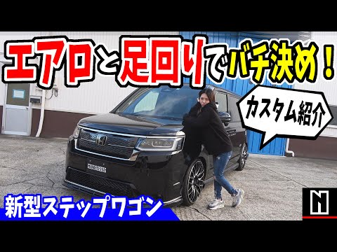 【ステップワゴン】エアロと足回りでシンプルにバッチリカスタム！