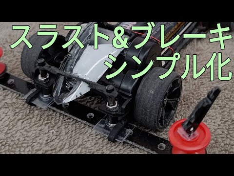 ミニ四駆/フロントブレーキ&スラストをシンプルに mini4wd 2024/4/13