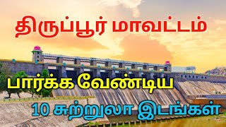 Top 10 Tourist Places to Visit in Tirupur | திருப்பூர் சுற்றுலா | TAMILNADU