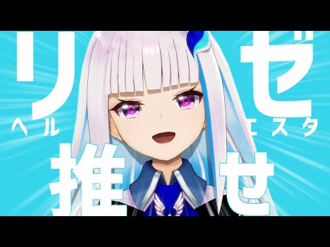 【にじさんじMMD】45秒でリゼ・ヘルエスタを推させる。［リゼ・ヘルエスタ］