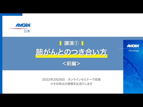 【2022年3月 生きる「みかた」を見つけるオンラインセミナー】講演① 肺がんとの付き合い方＜前編＞