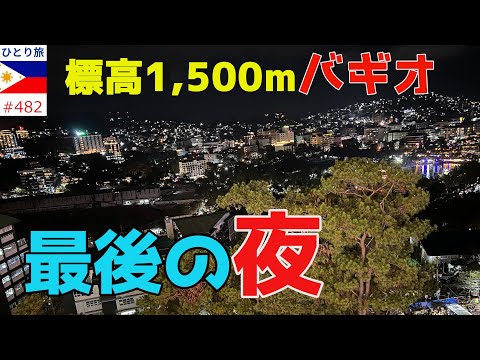 バギオ中心街に広がるブラックマーケットとSM花火【フィリピンひとり旅2024年4月版㉘】