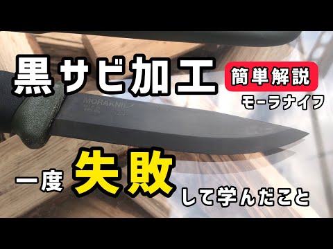 モーラナイフ 黒錆加工で失敗して学んだポイント！