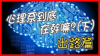 心理系到底在幹嘛第二集-未來的出路究竟怎麼走!?