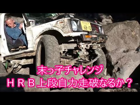 【ジムニー】関東遠征③　末っ子ＨＲＢ上段自力走破で壁ドンなるか？