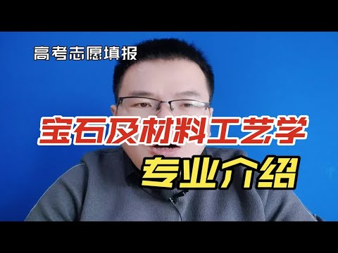 宝石及材料工艺学专业是干什么的？就业方向及前景怎么样？