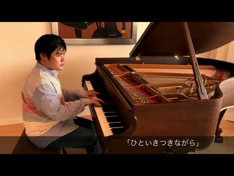 辻井伸行 ソロver /「ひといきつきながら」　NobuyukiTsujii solo / hitoikitsukinagara