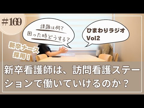 himawari#169   新卒看護師は、訪問看護ステーションで働いていけるのか？＃ひまわりラジオVol2