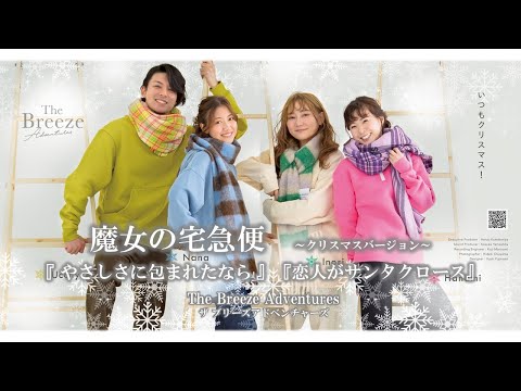 魔女の宅急便より～X'masバージョン～「やさしさに包まれたなら」 歌：ザ ブリーズ アドベンチャーズ　The Breeze Adventures