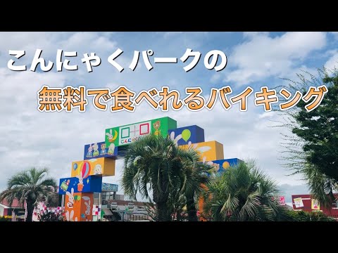 【群馬県】2021.8月 こんにゃく好きにはたまらない！こんにゃくパークのバイキングで過ごす休日