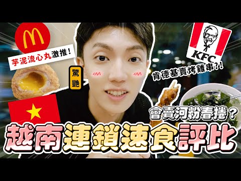 〖卡特〗越南麥當勞賣河粉？「麥當勞vs肯德基隱藏美食」平均台灣的半價！必點肯德基的“芋泥流心丸”！越南限定烤雞肉串😍