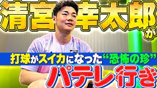 【パテレ行きをガッツリ意識】清宮幸太郎に突撃インタビュー