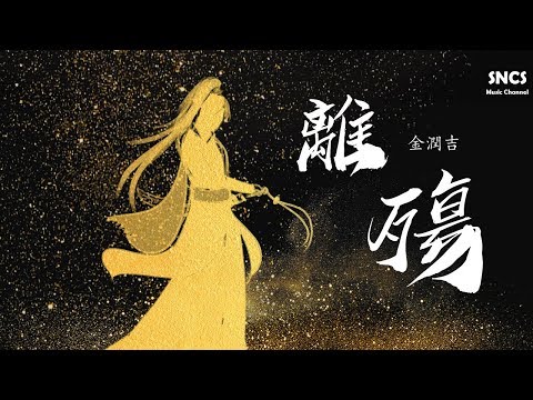 金潤吉 - 離殤 | 《明月照我心》插曲 | 高音質動態歌詞Lyrics