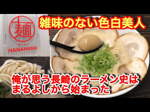 久々ラーメン【HANAHANA】に食べに行ったらあの福岡の有名ラーメン店に味が似てた！そう思うのは俺だけかな