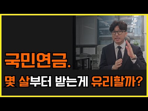 국민연금 당겨서 받을까? 제때에 받을까? 늦춰서 받을까?, 조기연금과 연기연금 완벽 총정리!