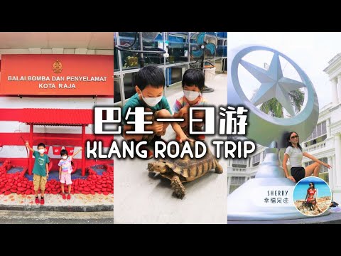 🇲🇾 巴生一日游 🚗💨 | 参观 Beebies Shrimp 水族宠物店 + 哥打拉惹消防展览馆 + 苏丹阿都阿兹皇家纪念馆