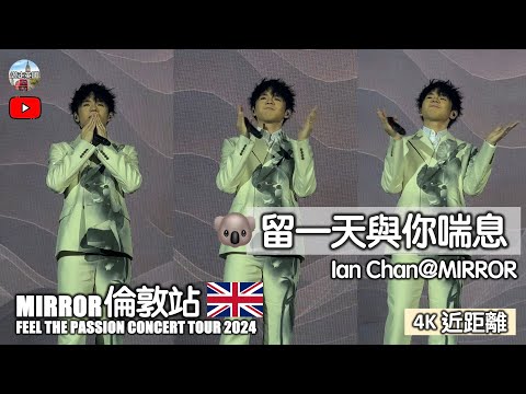 4K近距離【MIRROR🇬🇧倫敦演唱會 - 留一天與你喘息🐨陳卓賢Ian Chan】FEEL THE PASSION CONCERT TOUR 2024 | O2 Arena London