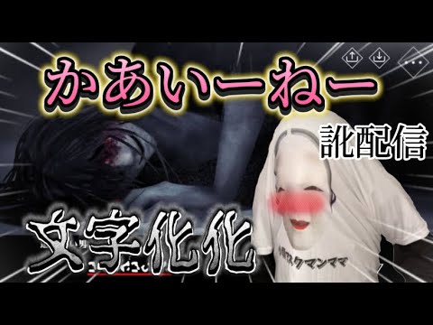 【文字化化】怪異ってかぁーいいー【訛配信】