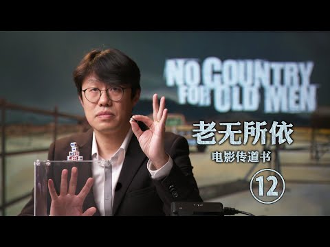 《老无所依》深度赏析十一：机会和薛定谔的猫