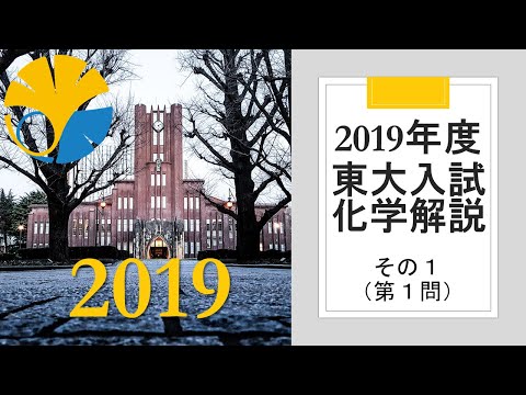 【過去問解説】2019東大入試化学その１