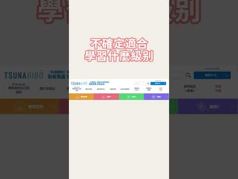 【日本政府推出】免費日語學習網站｜TSUNAHIRO｜生活實用日語｜Jessica愛分享
