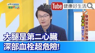 劉博仁：大腿是第二心臟，深部血栓超危險!【健康好生活】