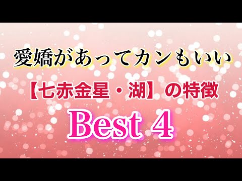 愛嬌があってカンもいい【七赤金星・湖】の特徴　Best4