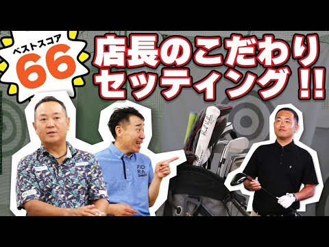 ベストスコア66！？大好評企画！店長のクラブセット大公開！【QP関】【ゆうぞう】