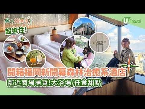 【旅人指南針】開箱福岡中洲全新開幕森林風酒店！鄰近商場掃貨!大浴場/任食甜點