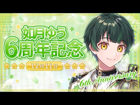 【６周年記念】投稿曲「全部」うたいます！！！！！！【如月ゆう】【すたぽら】