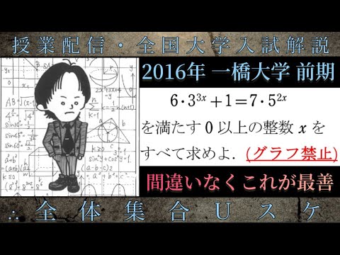 一橋大学(数学 大学入試解説) 2016年 指数方程式(整数) 「間違いなくこれが最善の解法」