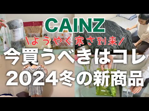 【カインズ☃️新商品】またまたスゴイ／進化し続ける冬の新商品／お得情報