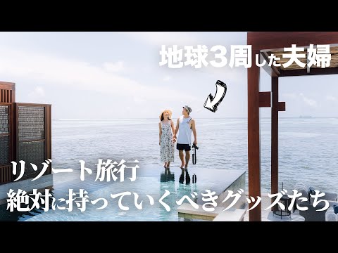 【旅行準備の決定版！】地球3周夫婦が愛するリゾート旅マストアイテム7選！