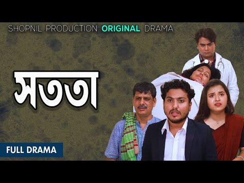 sotota|সততা।Soikot| Anwar| Juwel|Shopnil Productions new natok 2024