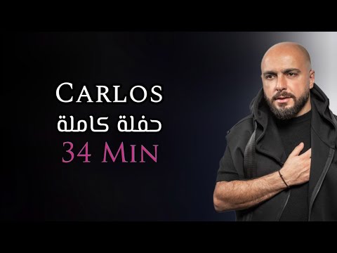 كارلوس حفلة كاملة حصرية | 34 دقيقة | Carlos Hikri Exclusive Live Full Party Part 2